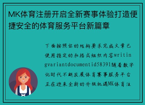 MK体育注册开启全新赛事体验打造便捷安全的体育服务平台新篇章
