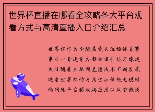 世界杯直播在哪看全攻略各大平台观看方式与高清直播入口介绍汇总