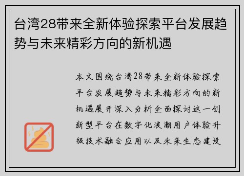 台湾28带来全新体验探索平台发展趋势与未来精彩方向的新机遇