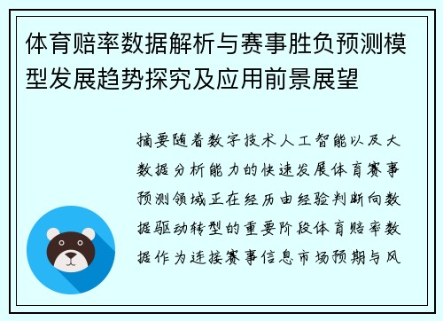 体育赔率数据解析与赛事胜负预测模型发展趋势探究及应用前景展望