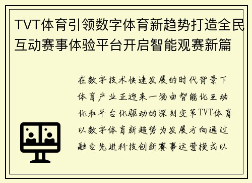 TVT体育引领数字体育新趋势打造全民互动赛事体验平台开启智能观赛新篇章