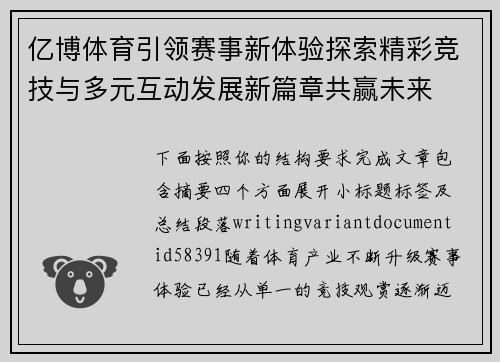 亿博体育引领赛事新体验探索精彩竞技与多元互动发展新篇章共赢未来