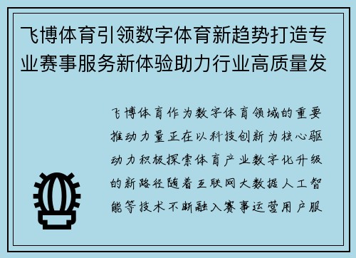 飞博体育引领数字体育新趋势打造专业赛事服务新体验助力行业高质量发展