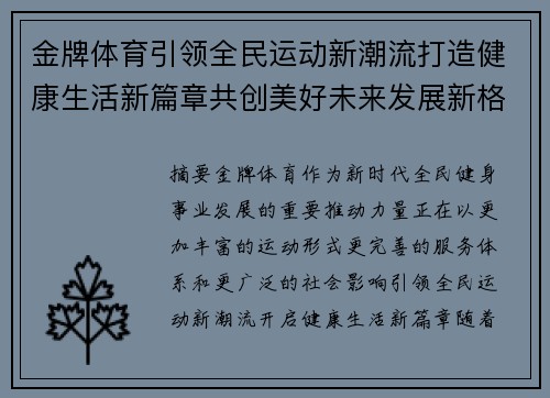 金牌体育引领全民运动新潮流打造健康生活新篇章共创美好未来发展新格局