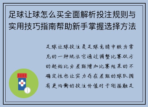 足球让球怎么买全面解析投注规则与实用技巧指南帮助新手掌握选择方法