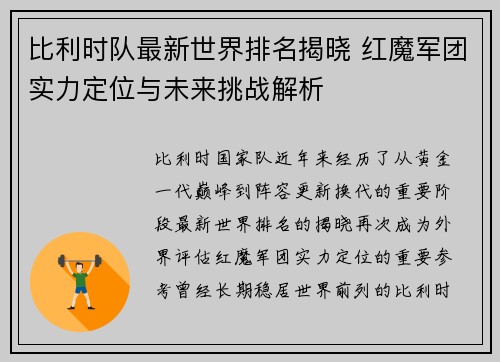 比利时队最新世界排名揭晓 红魔军团实力定位与未来挑战解析