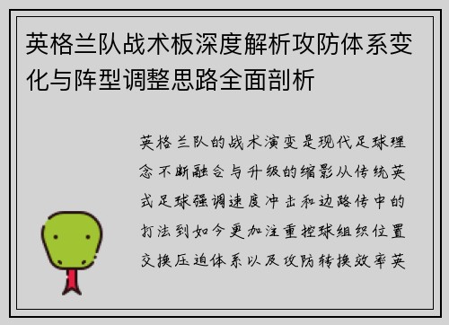 英格兰队战术板深度解析攻防体系变化与阵型调整思路全面剖析
