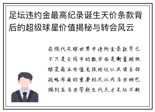足坛违约金最高纪录诞生天价条款背后的超级球星价值揭秘与转会风云