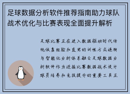 足球数据分析软件推荐指南助力球队战术优化与比赛表现全面提升解析