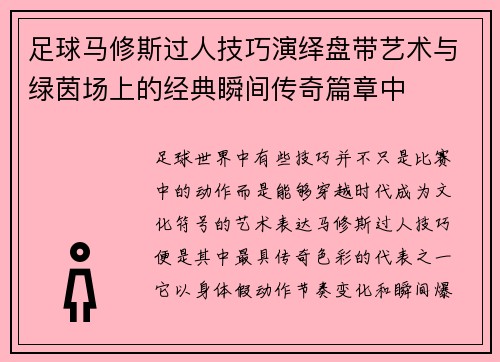 足球马修斯过人技巧演绎盘带艺术与绿茵场上的经典瞬间传奇篇章中